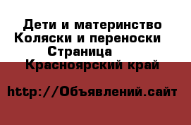 Дети и материнство Коляски и переноски - Страница 13 . Красноярский край